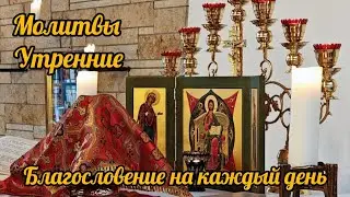Утренние молитвы. Благословение на каждый день.