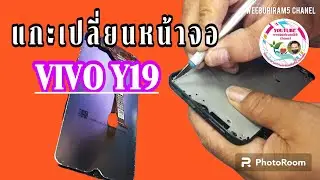 vivo y19 แกะเปลี่ยนหน้าจอ
