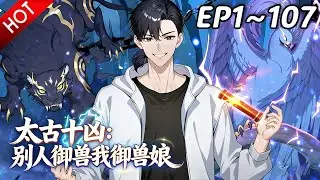🔥【最新合集】《太古十凶：别人御兽我御兽娘》EP1~107：逃离无尽地域！| Multi SUB #热血 #玄幻 #逆袭 #战斗 #动漫魔女