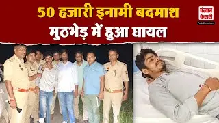 Baghpat Encounter: Baghpat में बड़ा एनकाउंटर, 50 हजारी इनामी बदमाश हुआ घायल | UP News