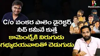 కేరాఫ్ వంకరపాలెం || My Reaction on Venkatesh Maha Comments on KGF || #bharatavarshaNEWS