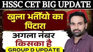 hssc cet update today || hssc group d big update || Cut Off  क्या रही || hssc mains exam date