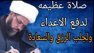صلاة عظيمه لدفع الاعداء ولجلب الرزق والسعادة الخادم شيخ جواد الطائي
