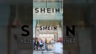 Сколько китайские фабрики зарабатывают на SHEIN #фабрикикитая #брендыодежды