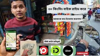 রাইড শেয়ার করতে চান ?  রাইড শেয়ার করার আগে ভিডিওটি  দেখুন . Ride Share । Ride With Safayet ।