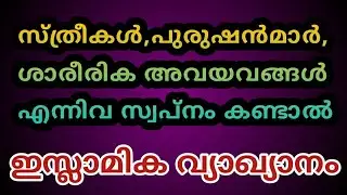പുരുഷൻമാർ,സ്ത്രീകൾ,ശാരീരിക അവയവങ്ങൾ സ്വപ്നം/avayavam swapnam kandal/swapna vyakyanam in malayalam.