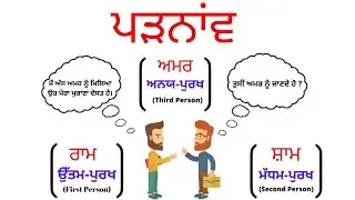 ਪੜਨਾਂਵ I Pronoun I Punjabi Class Period I Pronoun in Punjabi Language