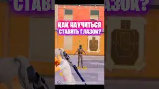 КАК НАУЧИТЬСЯ СТАВИТЬ ГЛАЗОК В ПАБГЕ ? ТУТОР КАК ДЕЛАТЬ КРАСИВЫЕ КИЛЫ! #pubgmobile #пабг #пубг #pubg