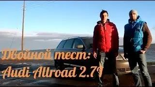 Audi Allroad / Ауди Олроад, 2.7T, 2001. DriveTV, Двойной тест. Выпуск 2