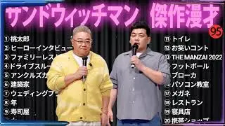 【広告無し】 サンドウィッチマン 傑作漫才+コント#95【睡眠用・作業用・ドライブ・高音質BGM聞き流し】（概要欄タイムスタンプ有り）