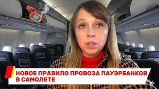 NEW RULE FOR CARRYING POWER BANKS ON PLANE