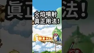 【楓之谷Artale】火焰噴射的真正用法！ #shorts #maplestoryworlds   #楓之谷 #artale  #maplestory