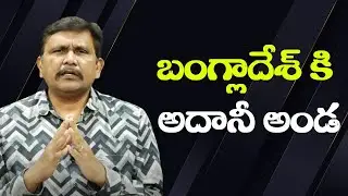 Bangladesh use Adani బంగ్లాదేశ్ కి అదానీ అండ