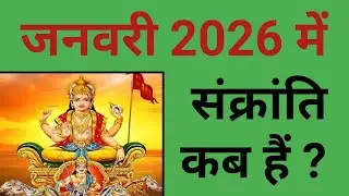 जनवरी 2026 में संक्रांति कब हैं ? | January 2026 mein Sankranti kab hai | 2026 January Sankranti