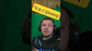 Чсв стример по млбб #mlbb #mobilelegends #shortsvideo #booger