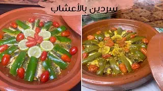 طاجين بالسردين بدون خضار و غير بالأعشاب المنسمة ✅ من أحسن لوصفات لغتجربوا لذيذ ومنسم 😋