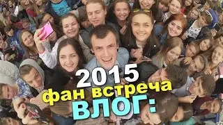 Фан-встреча 2015, или меня съели заживо!