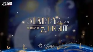 浪LIVE第七屆星潮之夜 全場精彩回顧