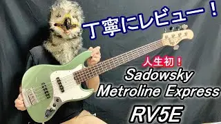 【初！Sadowsky】Metroline Express RV5E を丁寧にレビューします！こんなにいいベースとは知らなかった🥹 //  サドウスキー メトロライン エクスプレス //