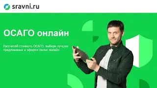 Как на Сравни.ру найти выгодный ОСАГО за 5 минут