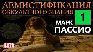 Марк Пассио &ndash; Демистификация Оккультного Знания. Часть Первая