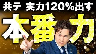 【共テ】本番で実力を120％引き出す「本番力」の正体。これで＋20点！？
