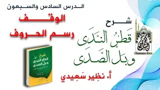 شرح كتاب قطر الندى وبل الصدى | 76 | الوقف - رسم الحروف | أ. نظير سعيدي