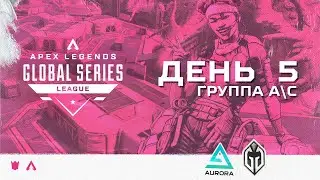 ОБЗОР ПЯТОГО ДНЯ ALGS:  SPLIT 2 PRO LEAGUE  (ГРУППЫ A/C) | Apex Legends