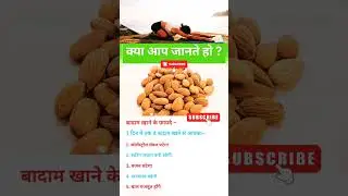 Health tips in Hindi/बादाम खाने के फायदे/almond benefits 🍀#shorts#tips#health#almond#chakras