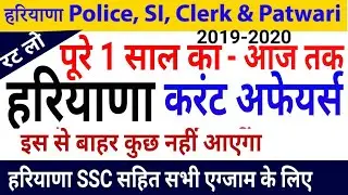 Haryana Current Affairs 2020-19, हरियाणा करंट जीके, HSSC, police, patwari current affairs last 3/6 m