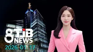 TJB 8 뉴스 다시보기 20260117｜ TJB 대전·세종·충남뉴스