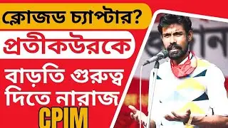 Pratikur Rahaman Controversy: ক্লোজড চ্যাপ্টার? প্রতীকউরকে বাড়তি গুরুত্ব দিতে নারাজ CPM! 
