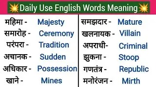 ⭐1000+ Useful English Words Meaning/रोज बोले जाने वाले Words/Daily Use English Words/Dictionary 