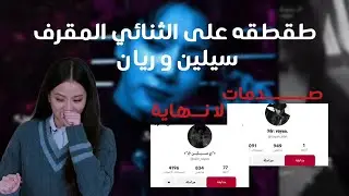 طقطقة على سيلين و ريان ثنائي الفيك الرخيص 💔💔