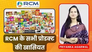 😍Rcm के सभी प्रोडक्ट की खासियत देखो | Rcm Product Training | Priyanka Agarwal | RCM