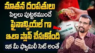 Financial Planning for Newly Married Couples in Telugu | How to Plan Your Future Together |Giri Babu