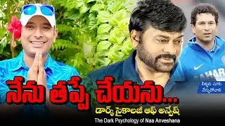 Na Anveshana EXPOSED The Dark Side of Ego