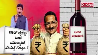 Allegations On Excise Department : ಅಬಕಾರಿ ಲಂಚಾವತಾರ! | RB Timmapur | Congress Leader