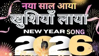 #नया साल आया खुशियाँ लाया / Christian song 2026