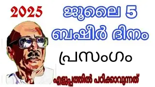 Basheer day Presangam in Malayalam 2025 /basheer day speech in malayalam/July 5