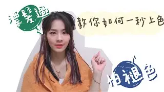 漂完髮怕掉色？讓妳在家也能上色