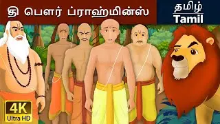 தி பௌர் ப்ராஹ்மின்ஸ் | Four Brahmins in Tamil | Fairy Tales in Tamil | Tamil Fairy Tales