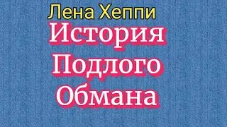 Лена Хеппи. Хронология лжи про свадьбу с альфонсом.Вся в долгах.