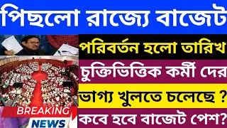 রাজ্য বাজেট হবেনা💥রাজ্য বাজেটের তারিখ বদল | বিধানসভা সূত্রে খবর🔴 Wb Budget 2026 l 