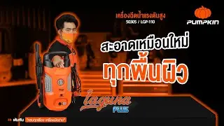 Unbox │แกะกล่องเครื่องฉีดน้ำแรงดันสูง รุ่น LAGUNA PLUS 110 bar สะอาดเหมือนใหม่ ทุกพื้นผิว