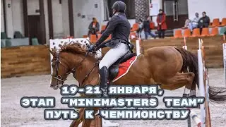 19-21 января 2023 г. Очередной этап MiniMasters Team. Путь к чемпионству!