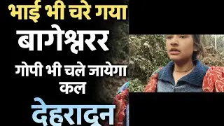 आज भाई भी चले गया बागेश्वर// कल गोपी भी चले जायेगा देहरादून// काम करते करते हो गई परेशान