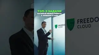 Топ-3 задачи, которые решает Freedom Cloud