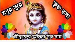 #মধুর_হরেকৃষ্ণ_নামসংকীর্তন #হরেকৃষ্ণকীর্তনগান #শ্রীকৃষ্ণভজন #শ্রীকৃষ্ণেরঅষ্টোত্তরশতনাম #horinam 🙏 