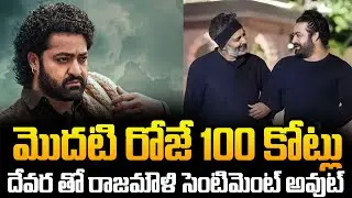 Devara Movie Sets New Records | Devara Movie Latest News |Jr Ntr | Koratala Siva | Janhvi Kapoor